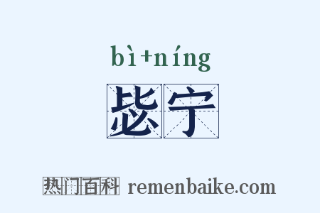 毖宁是什么意思的图片